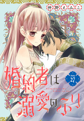 婚約者は溺愛のふり［1話売り］　story27