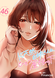 ド天然お姉さんと、ひとつ屋根の下４６