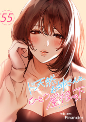 ド天然お姉さんと、ひとつ屋根の下５５