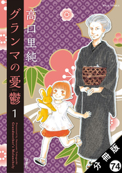 グランマの憂鬱 分冊版 74