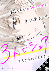 北くんがかわいすぎて手に余るので、３人でシェアすることにしました。 分冊版 49