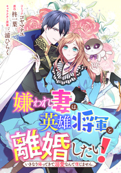 嫌われ妻は、英雄将軍と離婚したい！ いきなり帰ってきて溺愛なんて信じません。　【連載版】: 21