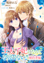 王太子妃になんてなりたくない！！ 婚約者編　【連載版】: 27