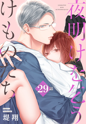 夜明けを乞うけものたち[ばら売り]　第29話