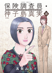 保険調査員・神子島真実 28
