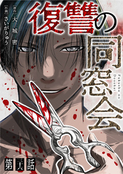 【単話】復讐の同窓会　第36話