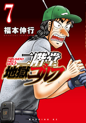 二階堂地獄ゴルフ（７）