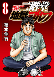 二階堂地獄ゴルフ（８）