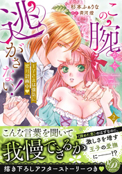 この腕から逃がさない！～王子さまは強気に蜜月計画中～2