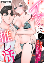 イケない推し活。～オフ会したら上司とえっちな展開になりました～(7)