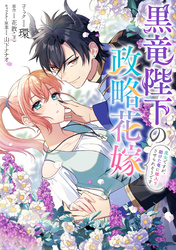 黒竜陛下の政略花嫁 魔女ですが、助けた竜に嫁入りさせられそうです　【連載版】