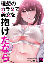 理想のカラダで美女を抱けたなら２０