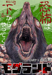 モグランド 分冊版 第45話