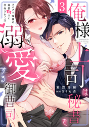 俺様上司は秘書を溺愛する御曹司～スパダリ常務の偽装恋人に任命されて！？(3)