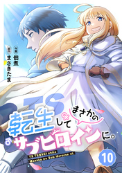 TS転生してまさかのサブヒロインに。【フルカラー】(10)