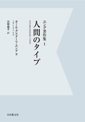 【電子復刻】人間のタイプ　ユング著作集１