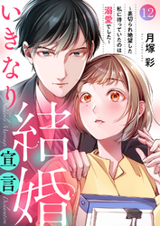 いきなり結婚宣言～裏切られ絶望した私に待っていたのは溺愛でした～１２