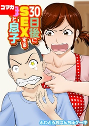 30日後にSEXする母と息子【コマカ】 30日後にSEXする母と息子　その2