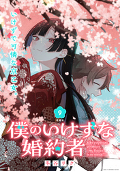 僕のいけずな婚約者 連載版：9