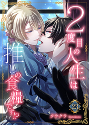 ２度目の人生は推しの食糧です！？23