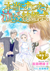 本当にあった泣ける結婚式分冊版10