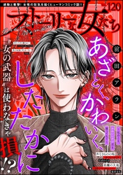 ストーリーな女たち　Vol.120
