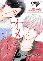 オメガポルノ episode068