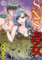 SNSの毒女たち24