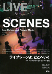 ライブシーンよ、どこへいく　ライブカルチャーとポピュラー音楽