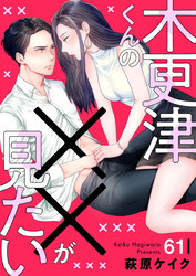 木更津くんの××が見たい61