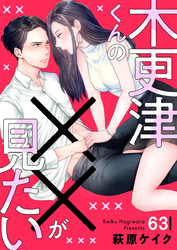 木更津くんの××が見たい63