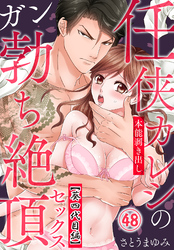 任侠カレシの本能剥き出しガン勃ち絶頂セックス（48）【葵四代目編】