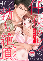 任侠カレシの本能剥き出しガン勃ち絶頂セックス（27）