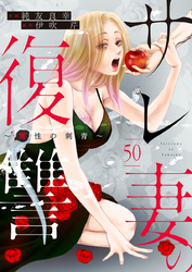 サレ妻の復讐～魔性の刺青～50