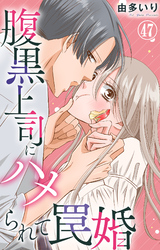 腹黒上司にハメられて罠婚 47
