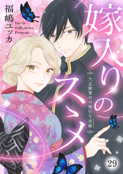 嫁入りのススメ～大正御曹司の強引な求婚～29