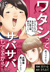 ワタシってサバサバしてるから（45）