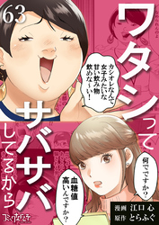 ワタシってサバサバしてるから（63）
