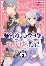 強制的に悪役令嬢にされていたのでまずはおかゆを食べようと思います。　分冊版（３）