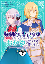 強制的に悪役令嬢にされていたのでまずはおかゆを食べようと思います。　分冊版（７）