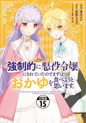 強制的に悪役令嬢にされていたのでまずはおかゆを食べようと思います。　分冊版（１５）