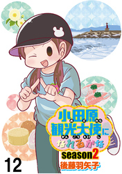 小田原観光大使になれるかなseason2 【せらびぃ連載版】（12）