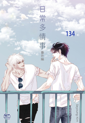 日常多情事134