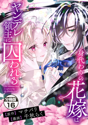 身代わりの花嫁はヤンデレ領主に囚われる　分冊版（１６）