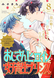 おじさんヒロインと女子高生プリンス(8)