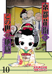 京都花街はこの世の地獄～元舞妓が語る古都の闇～ 【せらびぃ連載版】（10）