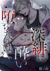 深緋に酔い堕ちたのは 【雑誌掲載版】5