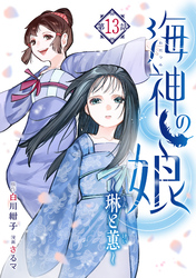 海神の娘　分冊版（１４）