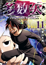 多数欠 -Judgement Assizes-（１１）