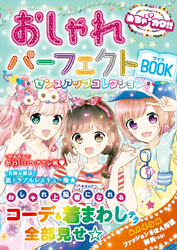 めちゃカワ！！おしゃれパーフェクトBOOK